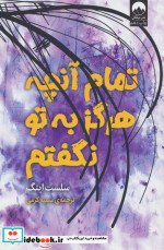 تمام آن چه که هرگز به تو نگفتم