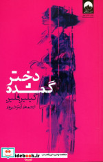 دختر گمشده نشر میلکان