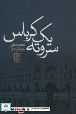 سر و ته 1 کرباس
