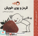 قرمز و بوی خوبش