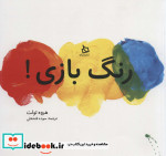 رنگ بازی نشر دیبایه
