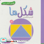 شکل ها از اولین کتاب من نشر قدیانی