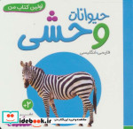 حیوانات وحشی از اولین کتاب من