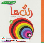 رنگ ها اولین کتاب من نشر قدیانی