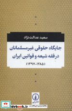 جایگاه حقوقی غیر مسلمانان در فقه شیعه و قوانین ایران