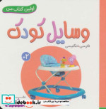 وسایل کودک