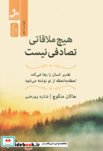 هیچ ملاقاتی تصادفی نیست نشر نسل نواندیش