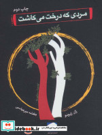 مردی که درخت می کاشت