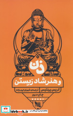 ذن و هنر شاد زیستن