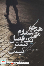 هرچه می شمارم یک فصل بیشتر نیست