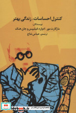 کنترل احساسات زندگی بهتر