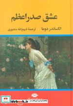 عشق صدراعظم