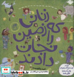 زنانی که زمین را نجات دادند