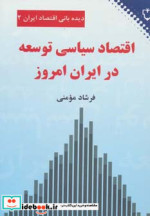 اقتصاد سیاسی توسعه در ایران امروز