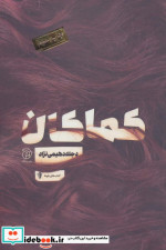 کماکان