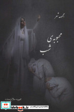 محبوبه شب