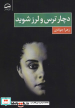 دچار ترس و لرز شوید