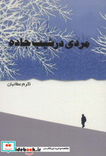 مردی در شیب جاده
