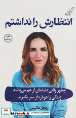 انتظارش را نداشتم نشر کوله پشتی