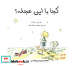 کجا با این عجله؟