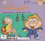 فسقلی ها 23 سالی سلامت قطع خشتی کوچک