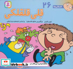 فسقلی ها 26 قلی قلقلکی قطع خشتی کوچک