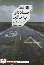 جاده ای به ناکجا