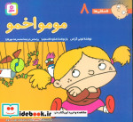فسقلی ها 8 مومو اخمو قطع خشتی کوچک