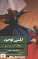 گلشن توحید