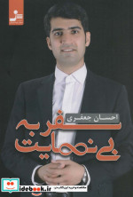 سفر به بی نهایت