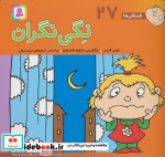 فسقلی ها 27 نگی نگران قطع خشتی کوچک