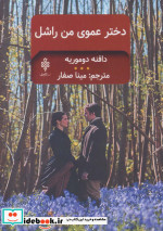 دخترعموی من راشل نشر جمهوری