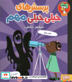 پرسش های خیلی خیلی مهم 3