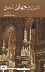 دین و جهانی شدن