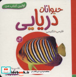 حیوانات دریایی از اولین کتاب من