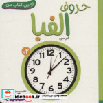 حروف الفبا