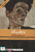 به وقت گاه