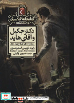 دکتر جکیل و آقای هاید نشر محراب قلم