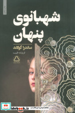 شهبانوی پنهان