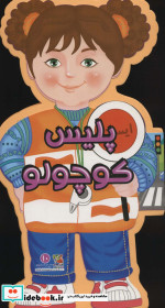 فومی عروسکی پلیس کوچولو
