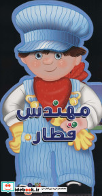 فومی عروسکی مهندس قطار