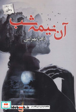 آن نیمه شب