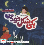 یکی شکل خود من