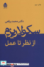 سکولاریزم از نظر تا عمل