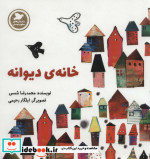 خانه دیوانه