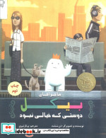 ماجرهای بیکل