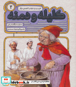 54 قصه از کلیله و دمنه 2