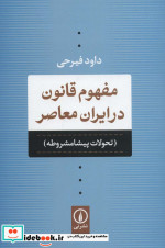 مفهوم قانون در ایران معاصر