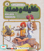 54 قصه از کلیله و دمنه 5