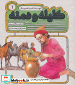 54 قصه از کلیله و دمنه 1